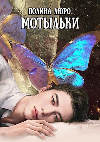 Обложка книги Мотыльки