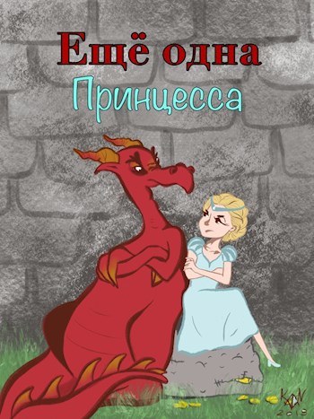 Обложка книги Еще одна Принцесса