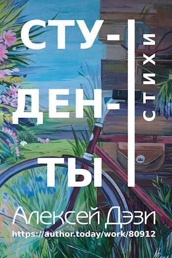 Обложка книги Студенты - стихи
