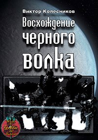 Обложка книги Восхождение черного волка