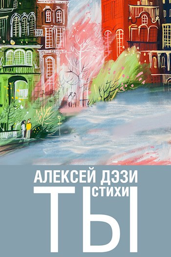 Обложка книги Ты - стихи
