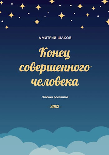 Обложка книги Конец совершенного человека