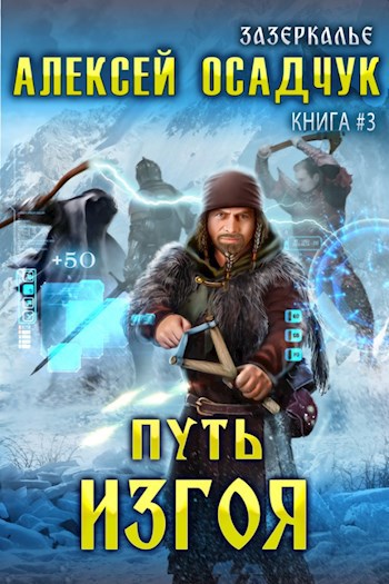 Обложка книги Путь Изгоя. Роман Алексея Осадчука