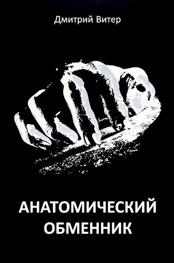 Обложка книги Анатомический обменник