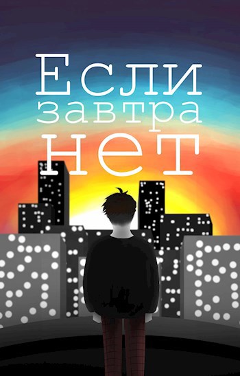 Обложка книги Если завтра нет