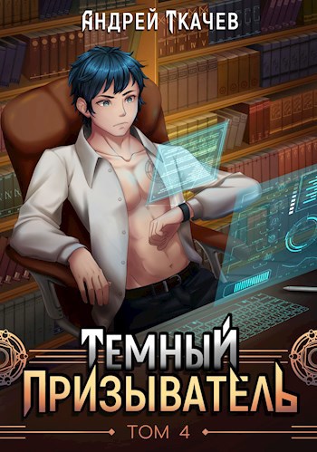 Обложка книги Темный призыватель. Том 4