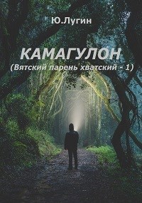 Обложка книги Камагулон (Вятский парень хватский-1)
