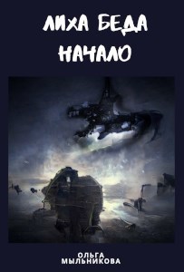 Обложка книги Лиха беда начало