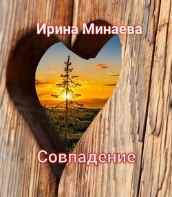 Обложка книги Совпадение