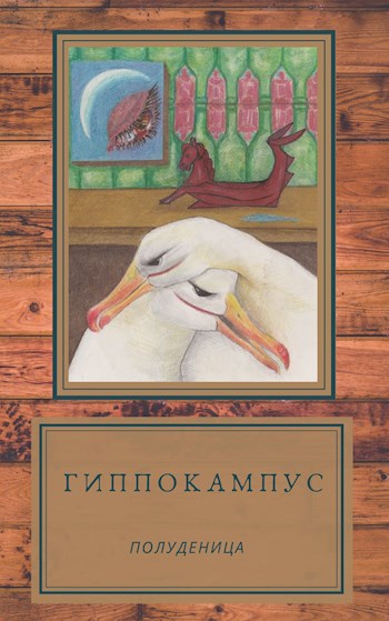 Обложка книги Гиппокампус
