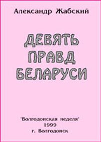 Обложка книги Девять правд Беларуси