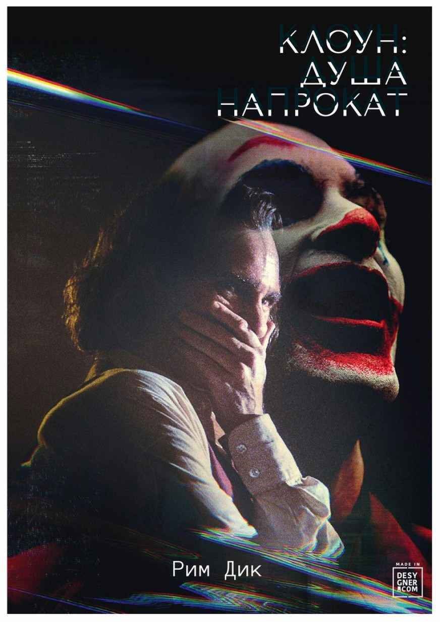 Обложка книги Клоун: Душа напрокат