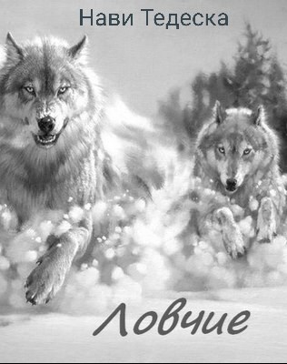 Обложка книги Ловчие