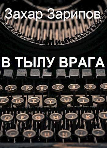 Обложка книги В тылу врага