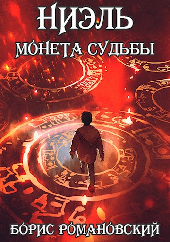 Обложка книги Ниэль. Книга I: Монета Судьбы