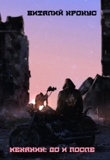 Обложка книги Механик: До и после