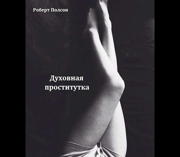 Обложка книги Духовная проститутка