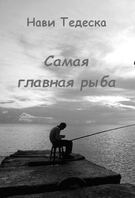 Обложка книги Самая главная рыба
