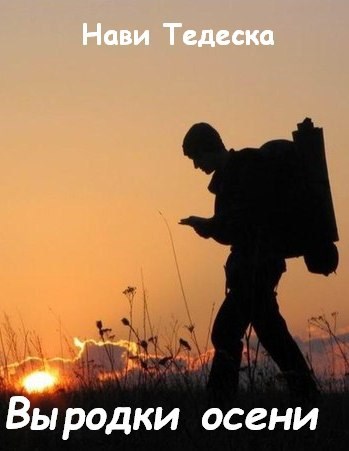 Обложка книги Выродки осени