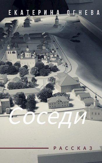 Обложка книги Соседи