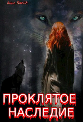 Обложка книги Проклятое наследие