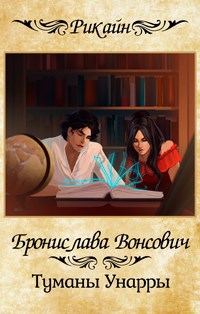 Обложка книги Туманы Унарры
