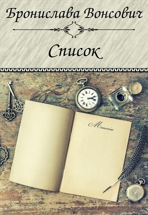 Обложка книги В паутине чужих заклинаний (Список)