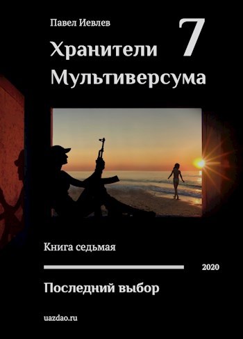 Обложка книги Последний выбор