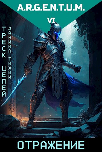 Обложка книги Треск Цепей I: Отражение