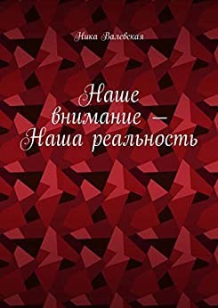 Обложка книги Наше Внимание - Наша Реальность