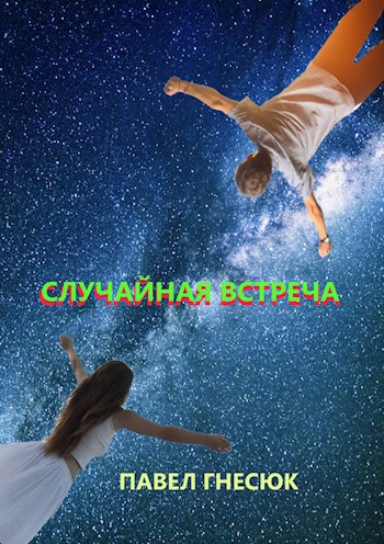 Обложка книги Случайная встреча