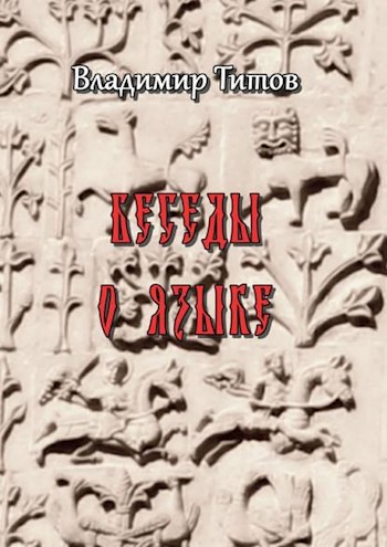 Обложка книги Беседы о языке