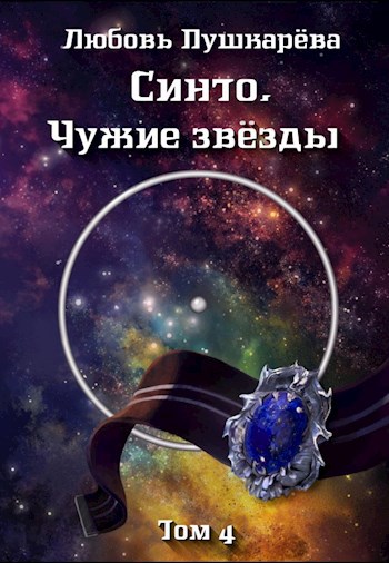 Обложка книги Синто. Чужие звезды (том 4)