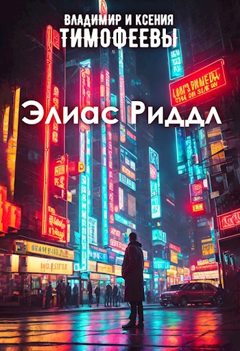 Обложка книги Элиас Риддл