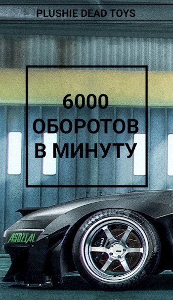 Обложка книги 6000 Оборотов в минуту