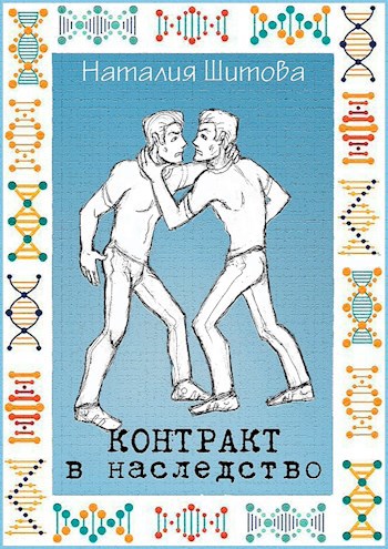 Обложка книги Контракт в наследство