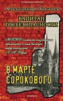 Обложка книги В марте сорокового