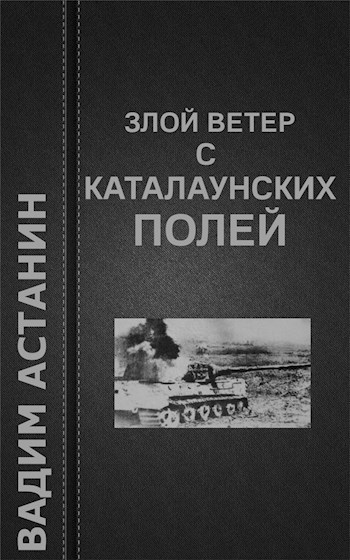 Обложка книги Злой ветер с Каталаунских полей
