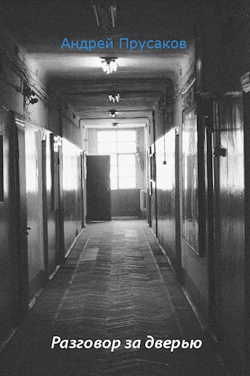 Обложка книги Разговор за дверью