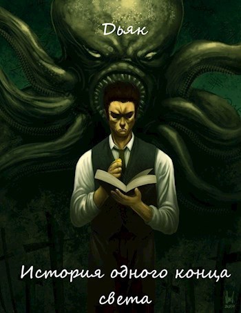 Обложка книги История одного конца света