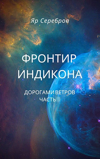 Обложка книги Фронтир Индикона. Дорогами ветров. Часть III