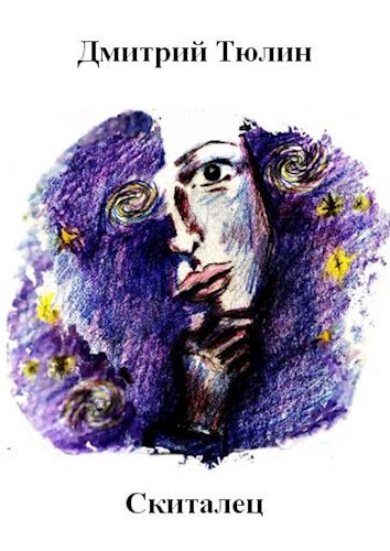 Обложка книги Скиталец