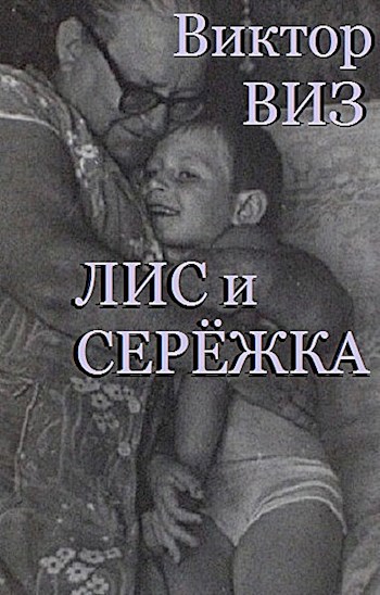 Обложка книги Виктор ВИЗ . Лис и Серёжка