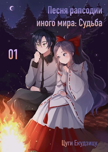Обложка книги Песня рапсодии иного мира Том 1 Судьба