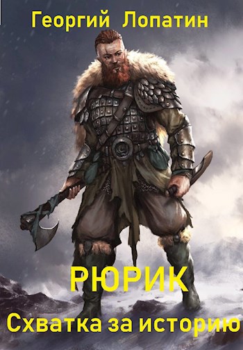 Обложка книги РЮРИК. Схватка за историю