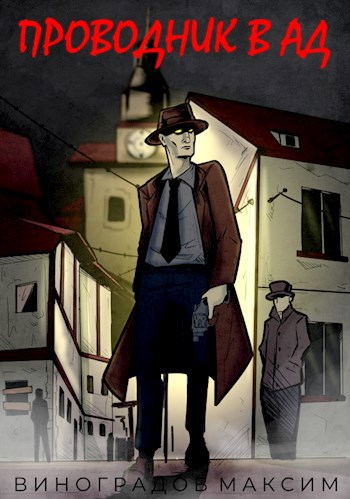 Обложка книги Проводник в Ад