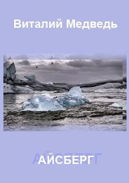 Обложка книги Айсберг