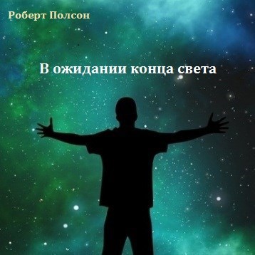 Обложка книги В ожидании конца света