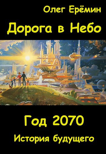 Обложка книги Год 2070