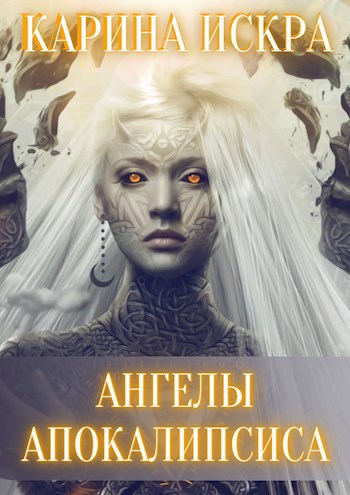 Обложка книги Ангелы апокалипсиса
